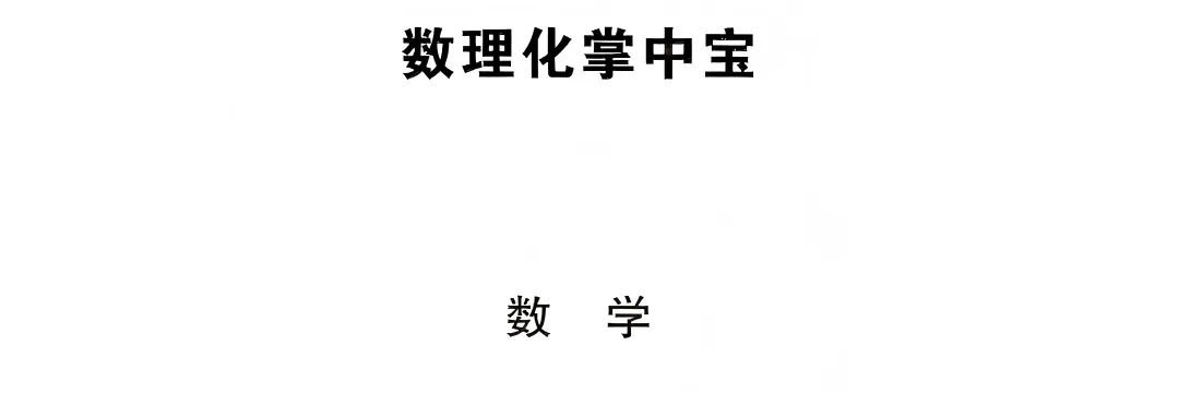 2026中考(数学+物理+化学)必备知识点、核心考点汇总 第3张 2026中考(数学+物理+化学)必备知识点、核心考点汇总 第3张