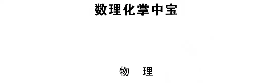 2026中考(数学+物理+化学)必备知识点、核心考点汇总 第8张 2026中考(数学+物理+化学)必备知识点、核心考点汇总 第8张