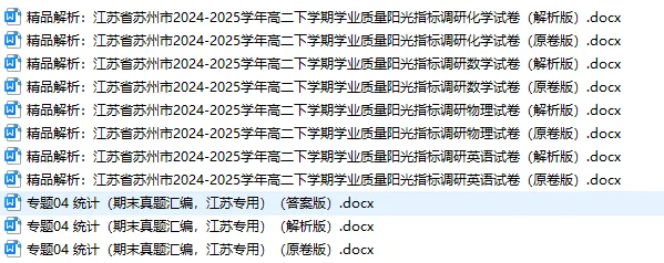 苏州高中全套历年真题+配套解析 第1张