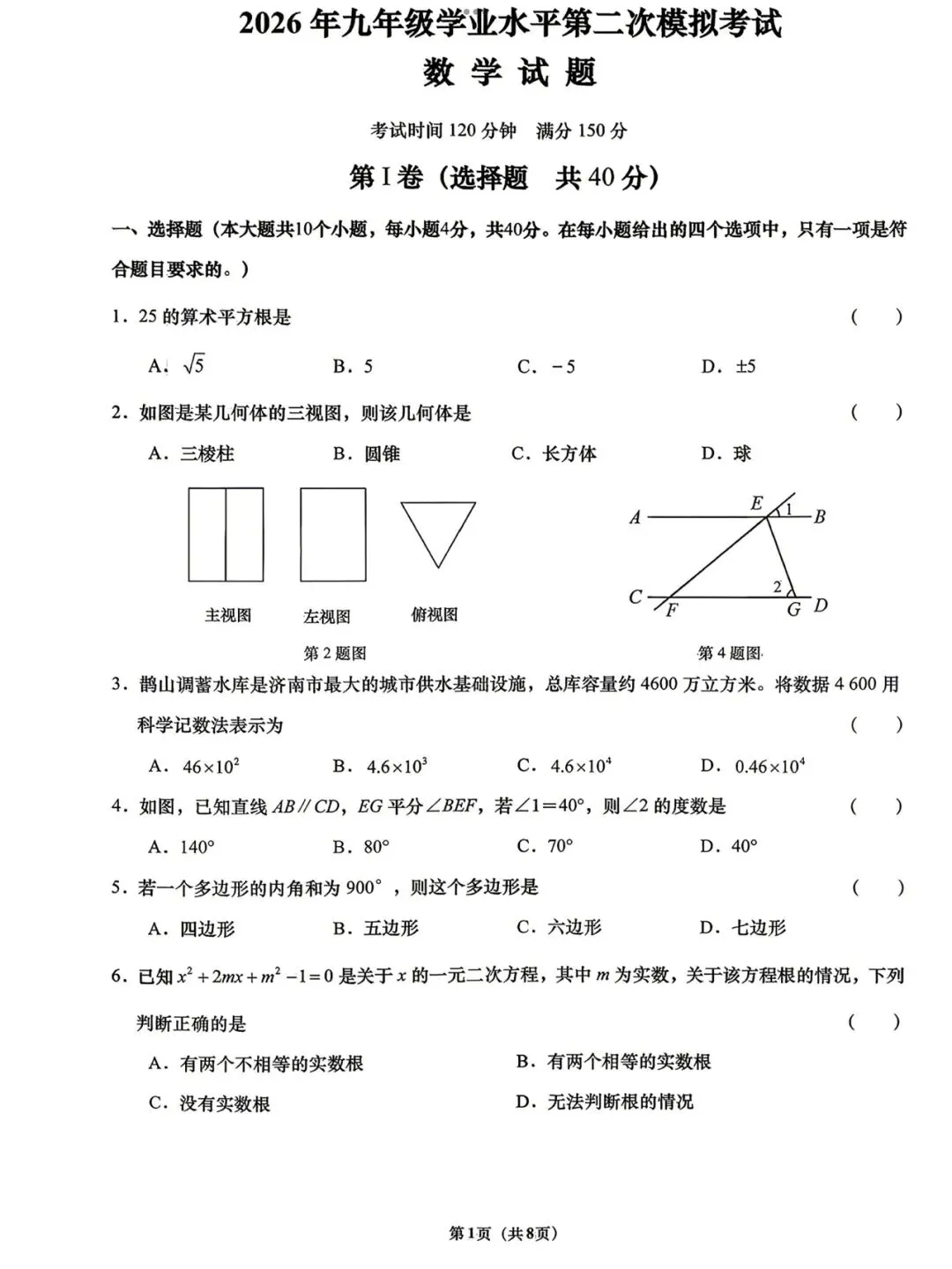 【2026济南历下三模数学真题】 第3张