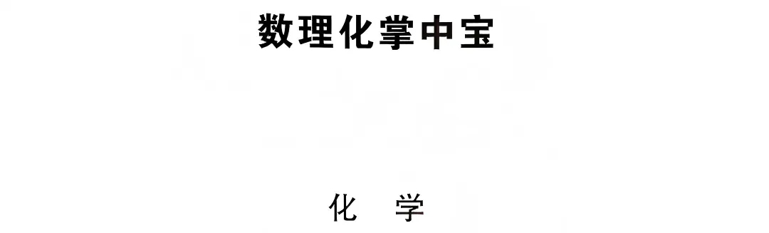 2026中考(数学+物理+化学)必备知识点、核心考点汇总 第15张 2026中考(数学+物理+化学)必备知识点、核心考点汇总 第15张