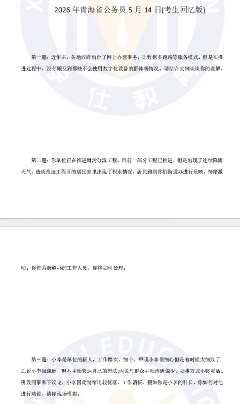 真题合集丨26年省考面试真题(综合岗) 第9张