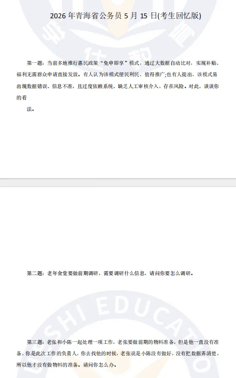 真题合集丨26年省考面试真题(综合岗) 第10张