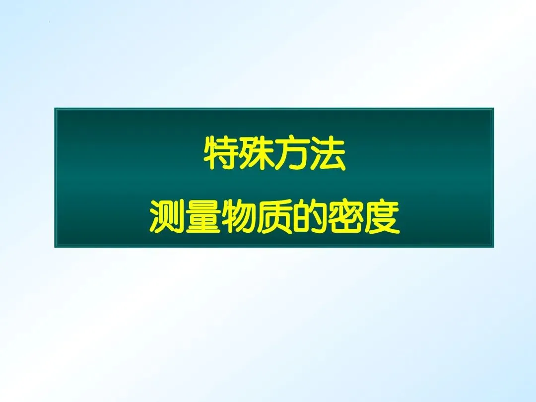 中考物理必看:特殊方法测密度,一篇吃透! 第1张
