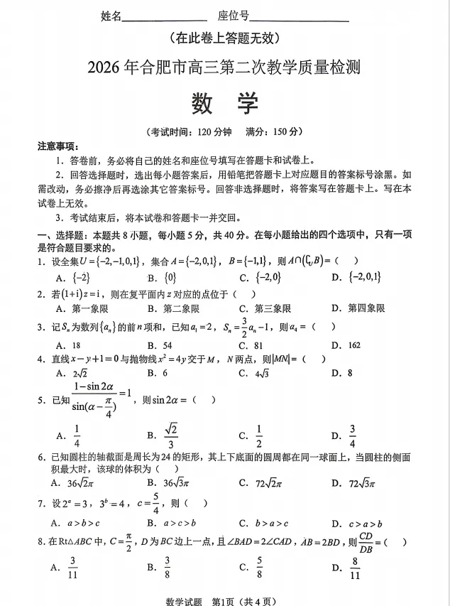 2026年合肥市二模【真题试卷及答案】完整版 第1张 2026年合肥市二模【真题试卷及答案】完整版 第1张