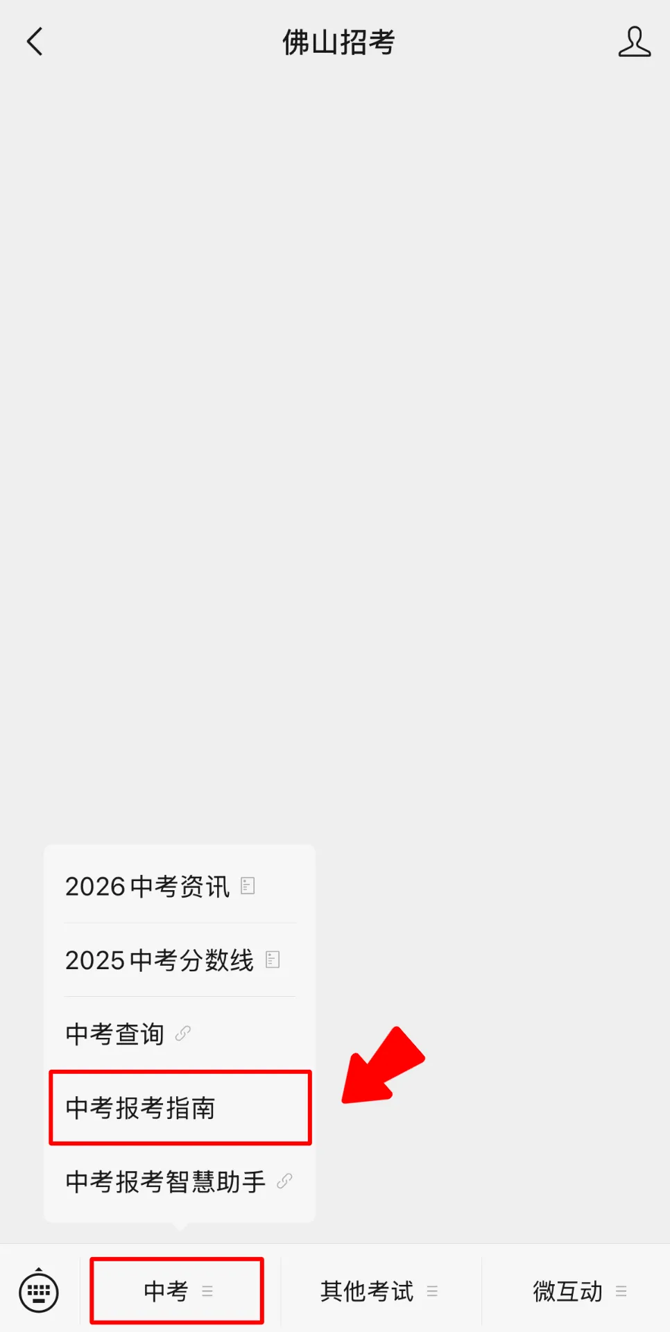 初三同学请注意!佛山中考招生报考指南上线 第5张
