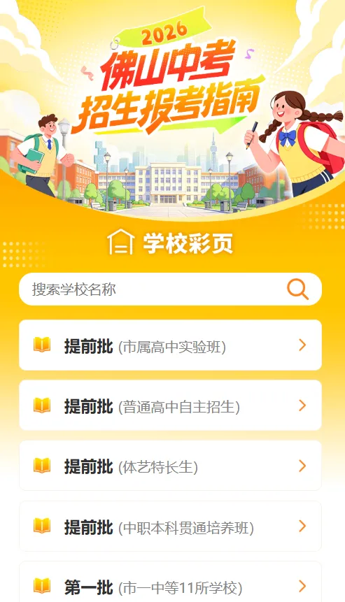 初三同学请注意!佛山中考招生报考指南上线 第7张