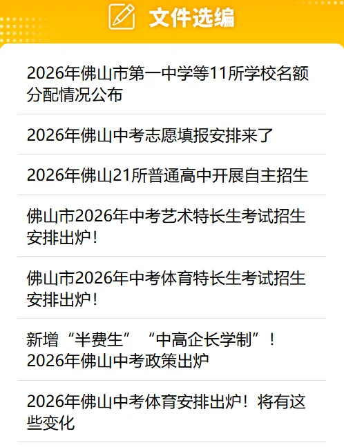 初三同学请注意!佛山中考招生报考指南上线 第9张