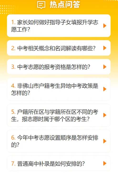 初三同学请注意!佛山中考招生报考指南上线 第11张