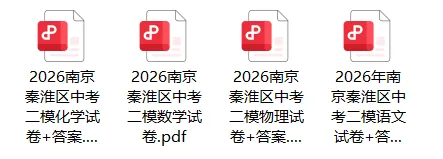 这次怎么这么难!?秦淮区中考二模真题流出,难度到底如何? 第8张 这次怎么这么难!?秦淮区中考二模真题流出,难度到底如何? 第8张