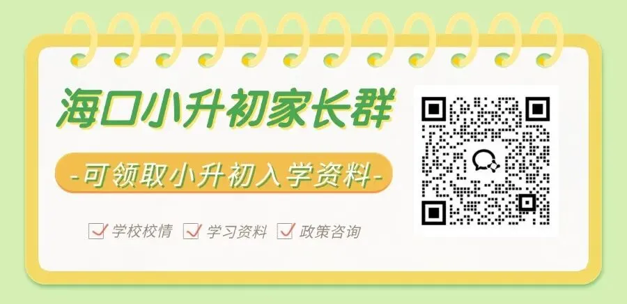 市模考取消已成定局?2026海口小升初该如何备考 第1张