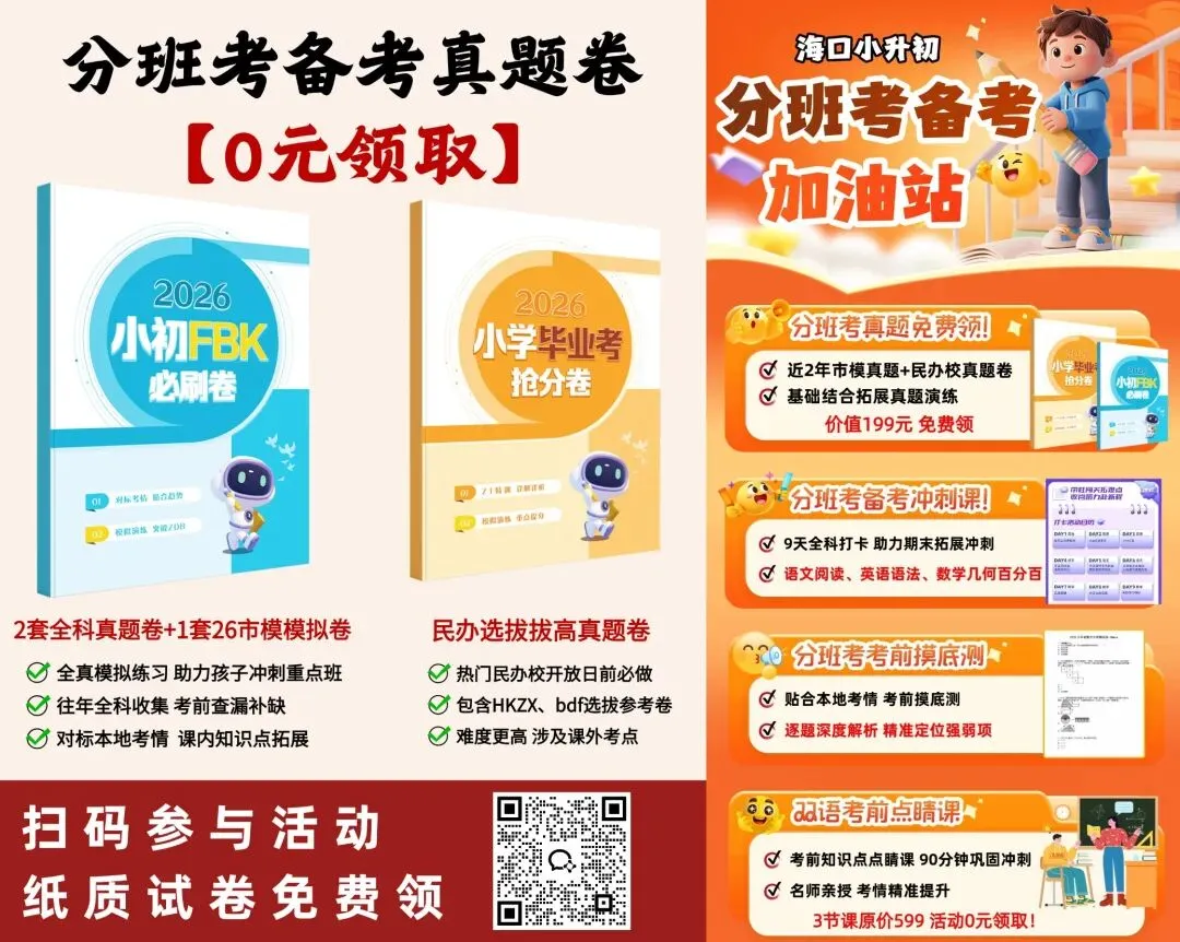 市模考取消已成定局?2026海口小升初该如何备考 第5张