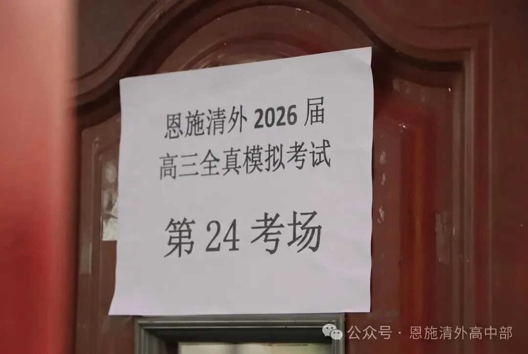 恩施清外高中部|2026届仿真模拟考试:以实战砺锋芒,以匠心助高考 第3张