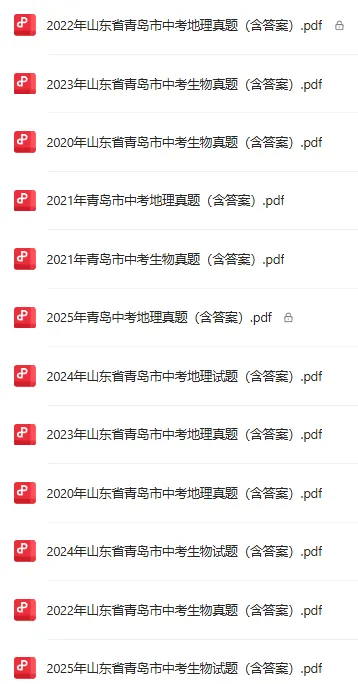 青岛地生会考|五年真题合集汇总! 第2张