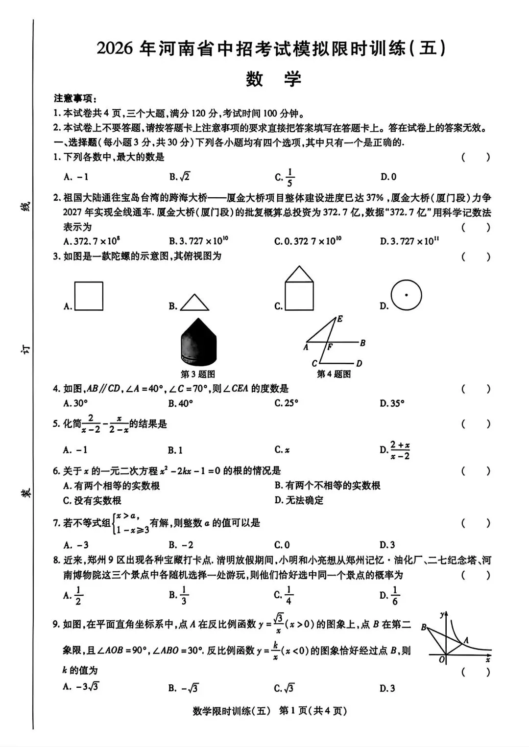 【模拟试卷】2026河南中招考试模拟限时训练五数学试卷及答案 第1张