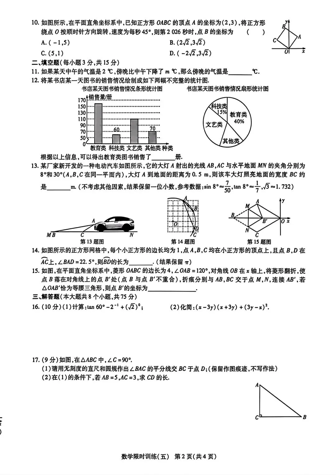 【模拟试卷】2026河南中招考试模拟限时训练五数学试卷及答案 第2张