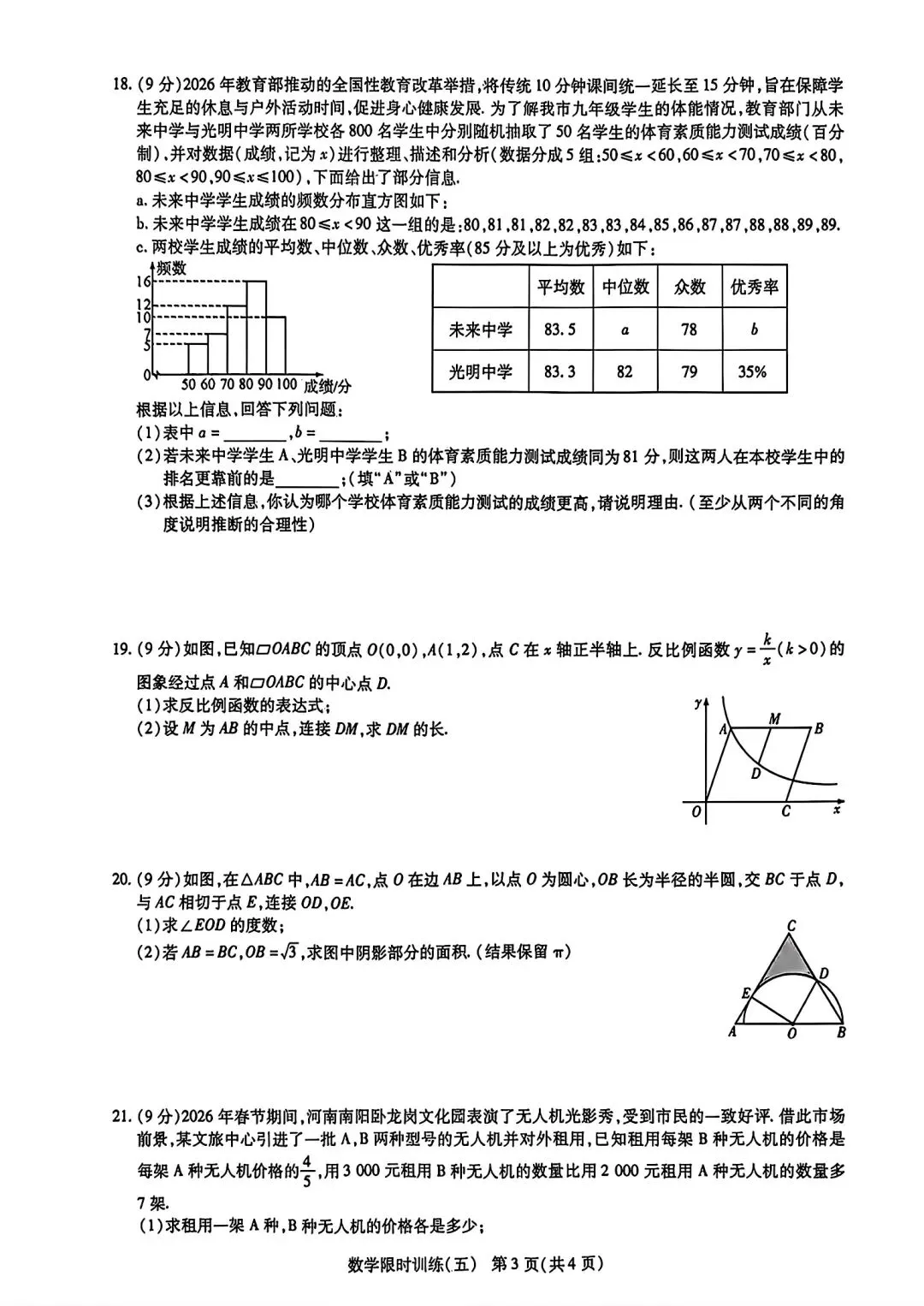 【模拟试卷】2026河南中招考试模拟限时训练五数学试卷及答案 第3张
