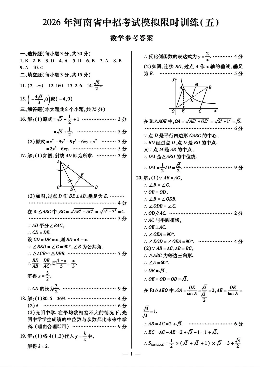 【模拟试卷】2026河南中招考试模拟限时训练五数学试卷及答案 第5张