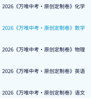 2026中考冲刺押题备考版《√√金榜题名版26中招考试原创定制卷》无水印 第1张