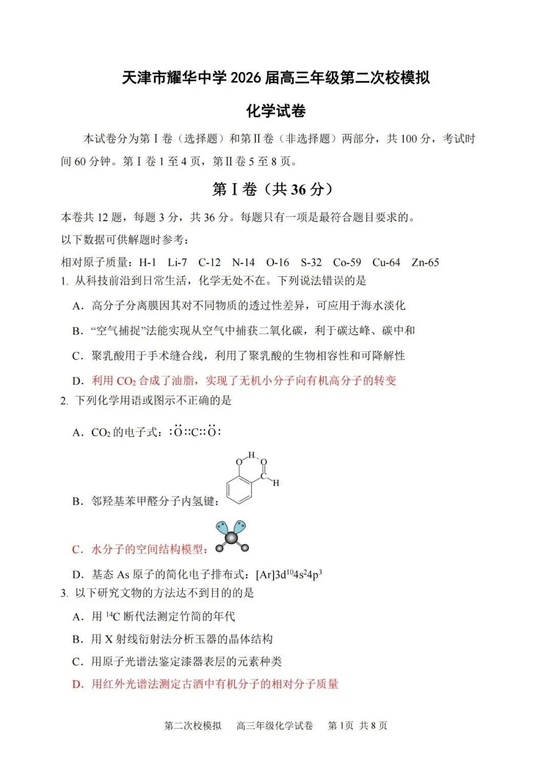 独家更新!高考耀华二模试卷及答案解析免费领 第33张