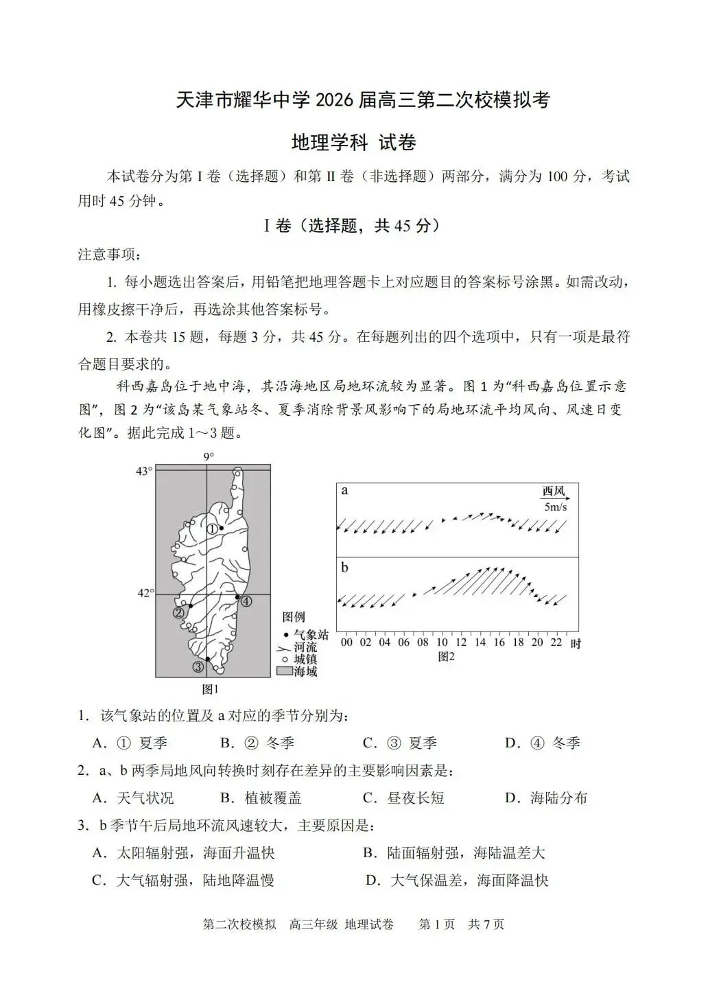 独家更新!高考耀华二模试卷及答案解析免费领 第39张