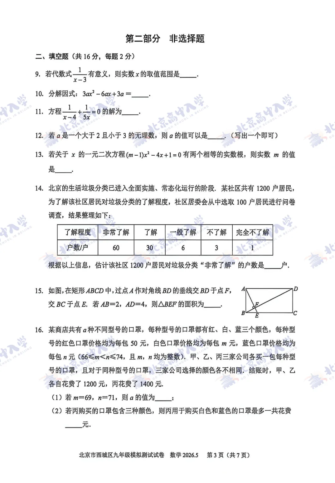 2026海淀、西城、朝阳等区初三二模试卷&答案出炉!哪个区最难? 第13张