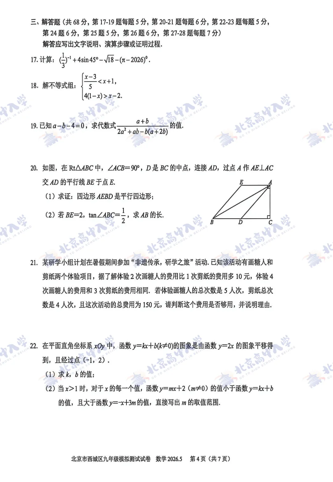 2026海淀、西城、朝阳等区初三二模试卷&答案出炉!哪个区最难? 第14张
