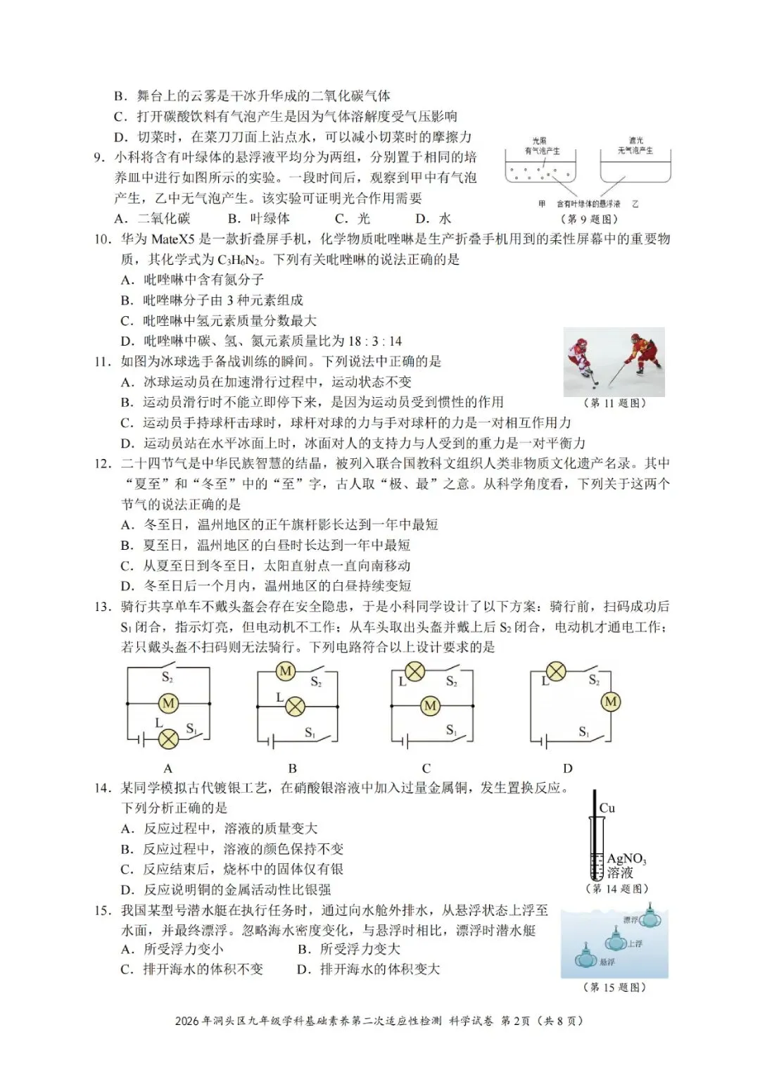 温州市洞头区2026年中考二模(全科试题+答案) 第4张