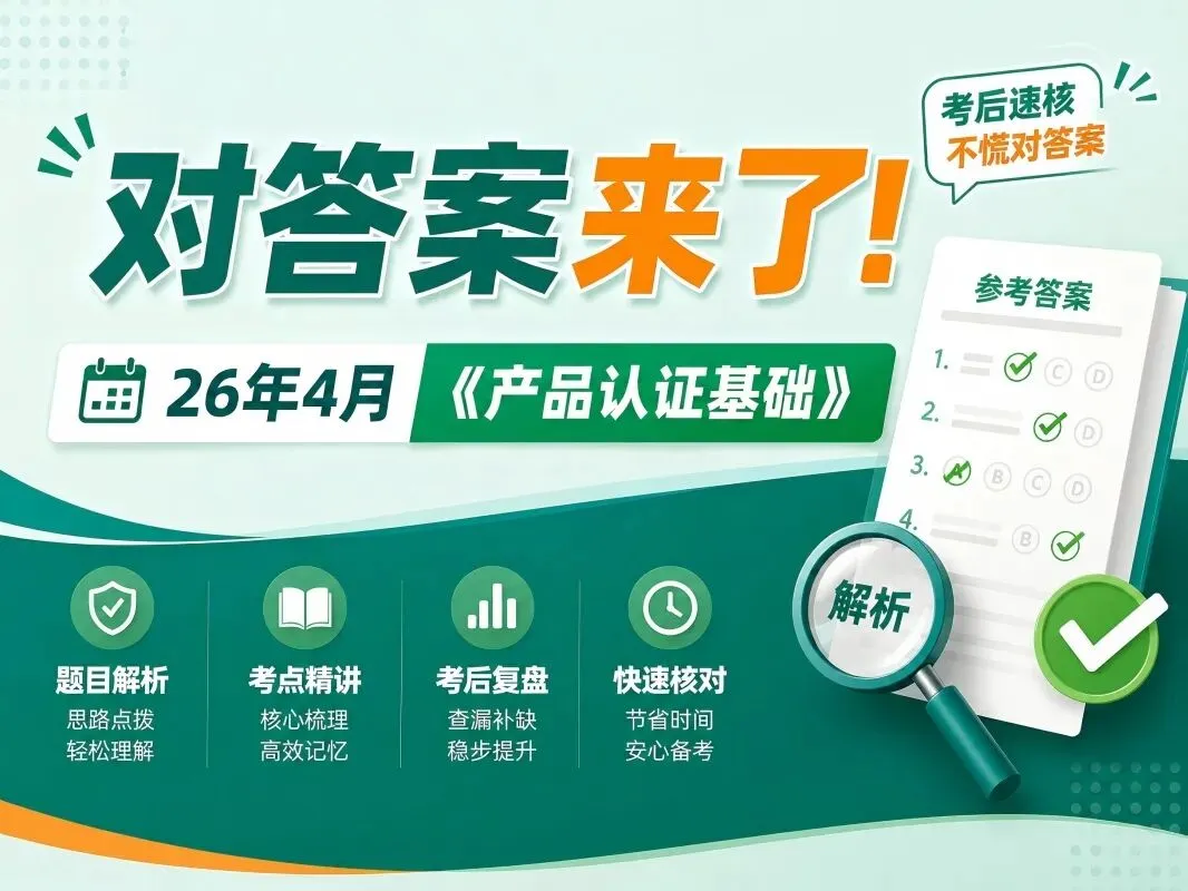 26年4月《产品认证基础》考后估分!真题答案解析发布 第1张