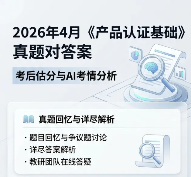 26年4月《产品认证基础》考后估分!真题答案解析发布 第2张