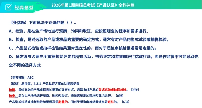 26年4月《产品认证基础》考后估分!真题答案解析发布 第6张