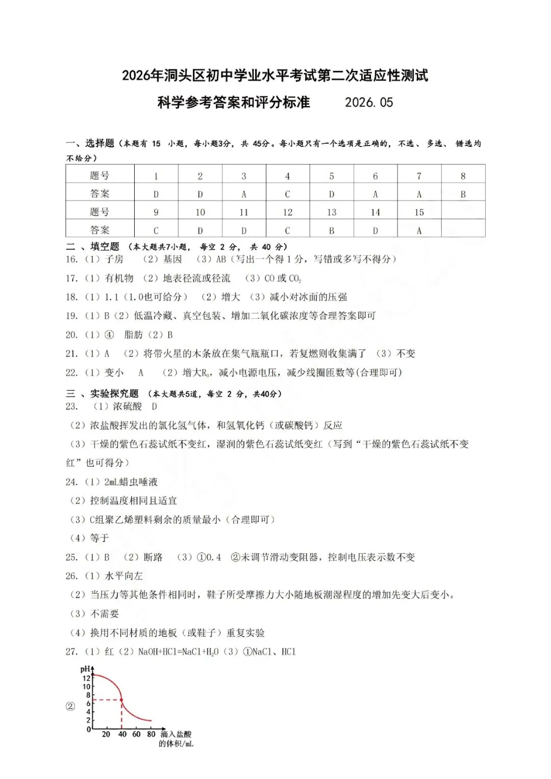 温州市洞头区2026年中考二模(全科试题+答案) 第11张