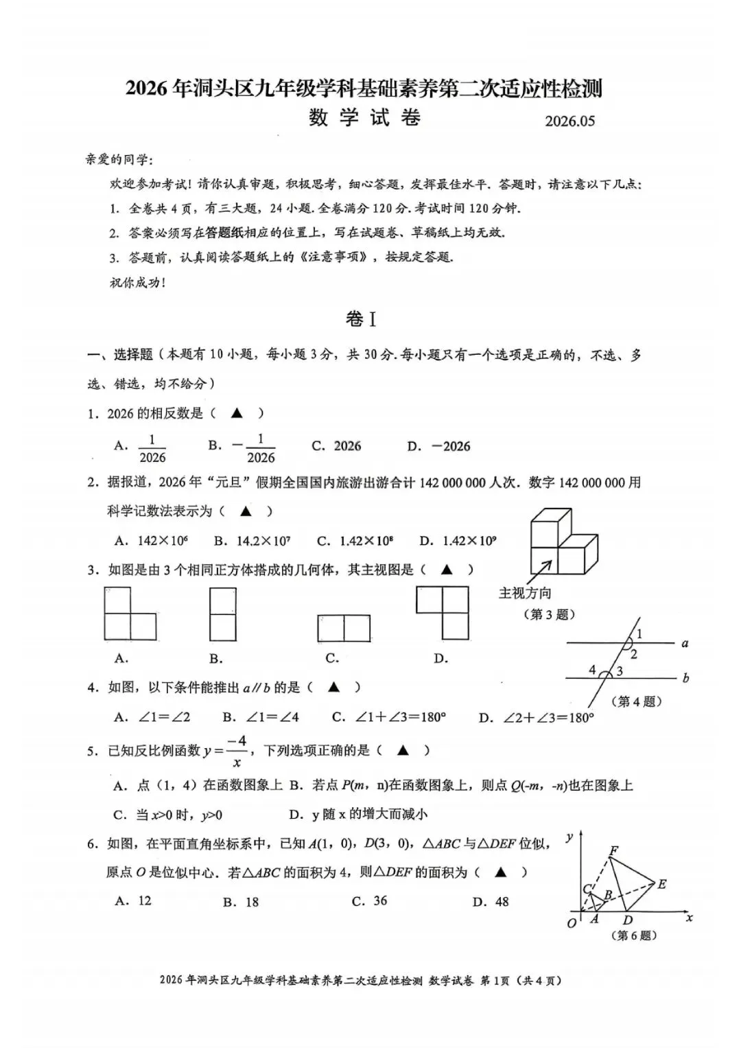 温州市洞头区2026年中考二模(全科试题+答案) 第13张