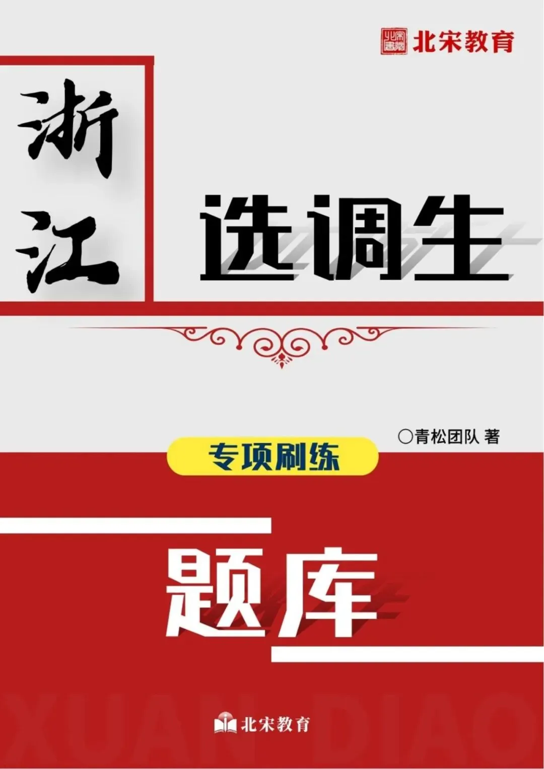 纸质版包邮免费送!浙江选调历年真题&选调生专项题库 第9张