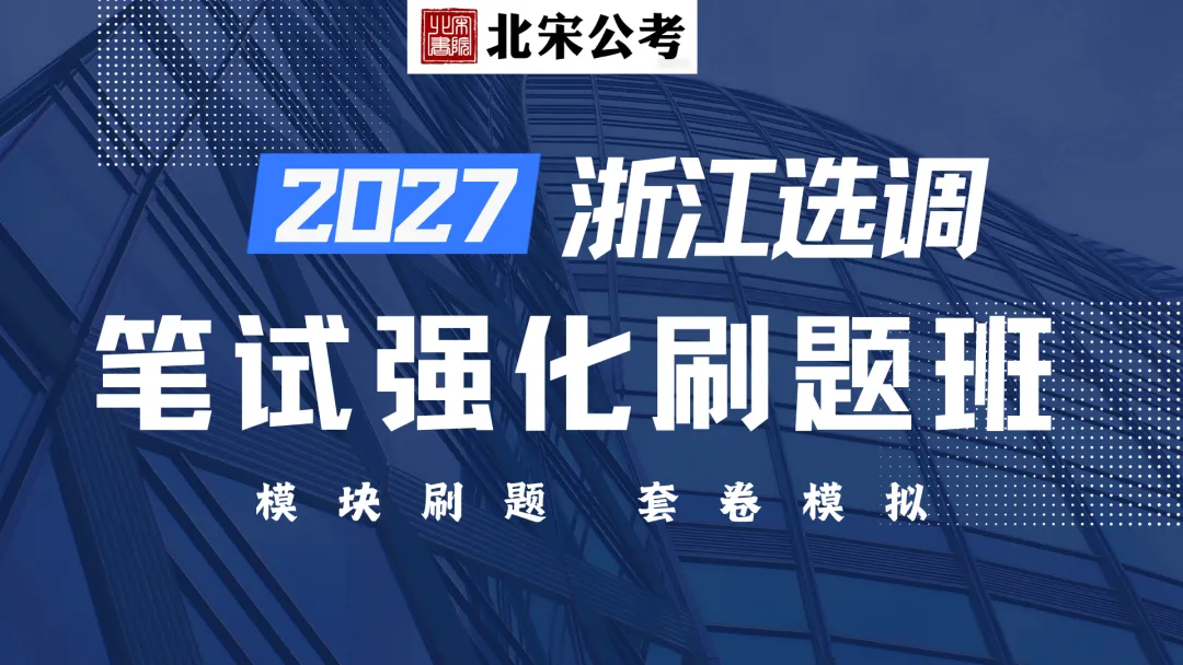 纸质版包邮免费送!浙江选调历年真题&选调生专项题库 第16张