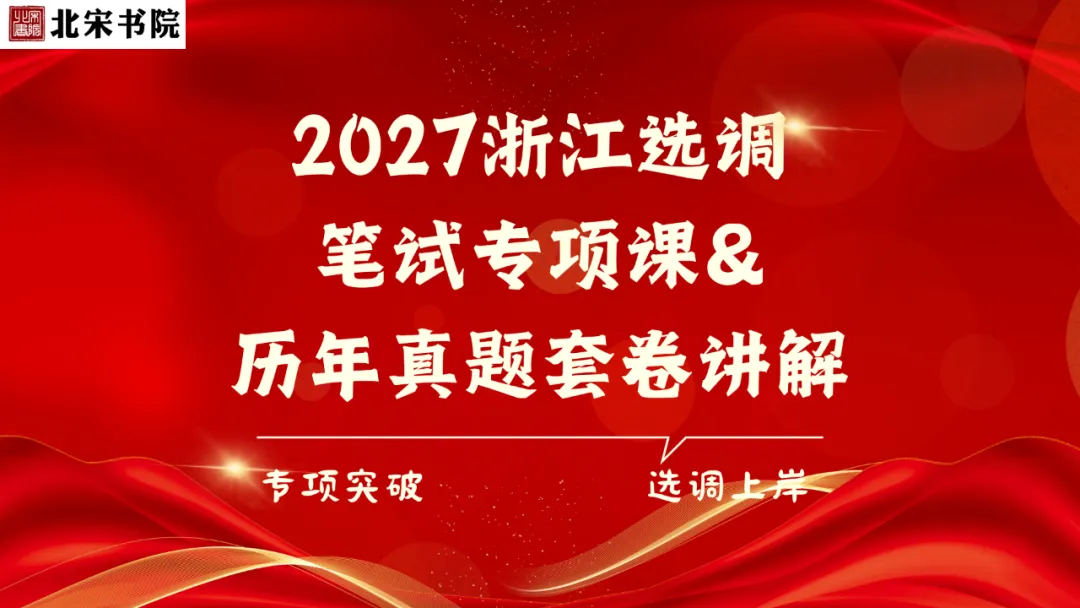 纸质版包邮免费送!浙江选调历年真题&选调生专项题库 第18张