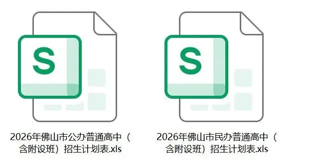 半费生、普通生招多少人?2026佛山中考公民办高中招生计划详细版 第4张