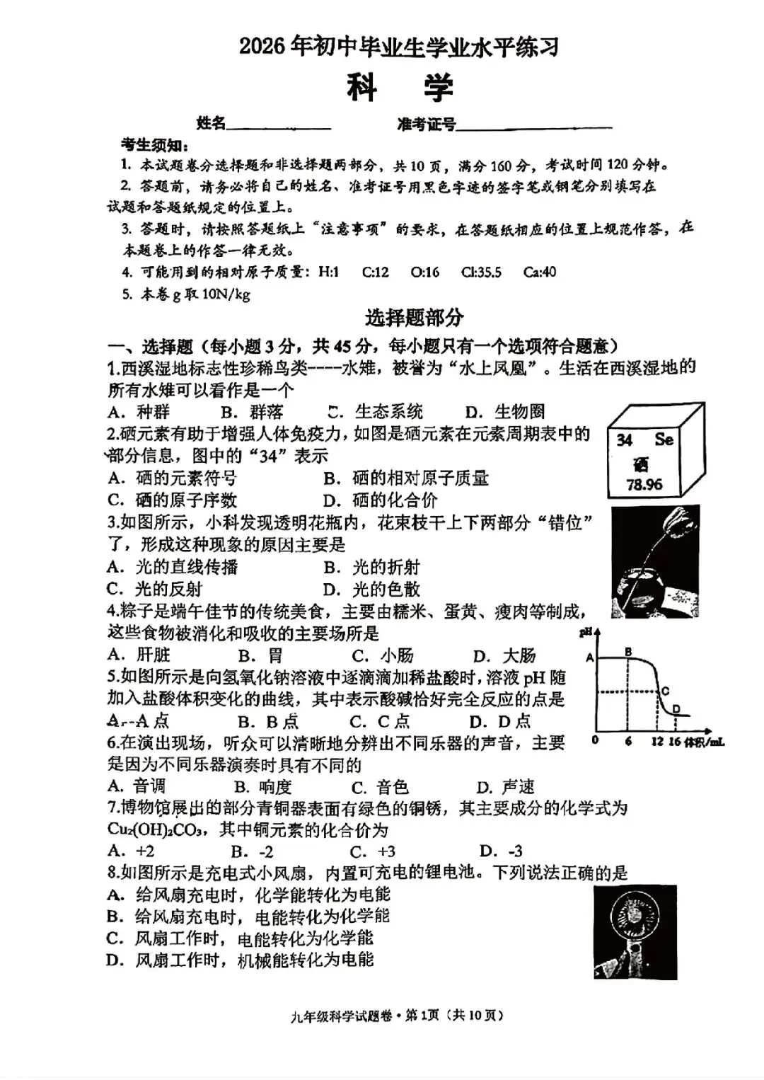 杭州市西湖区2026年中考二模(科学) 第3张