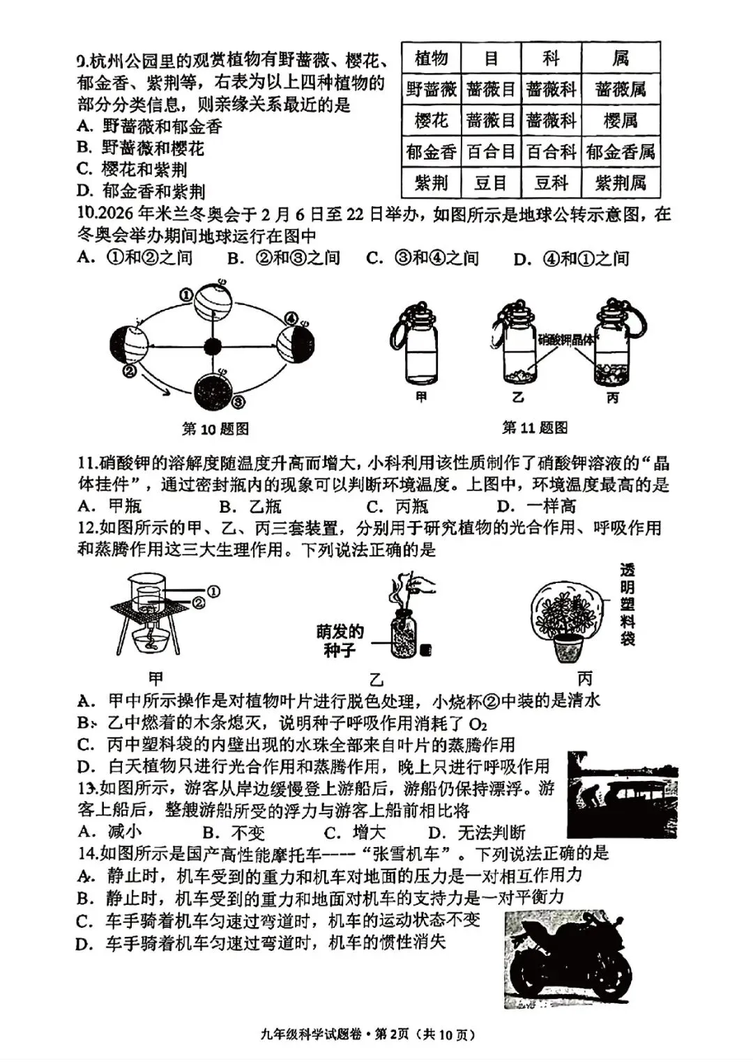 杭州市西湖区2026年中考二模(科学) 第4张