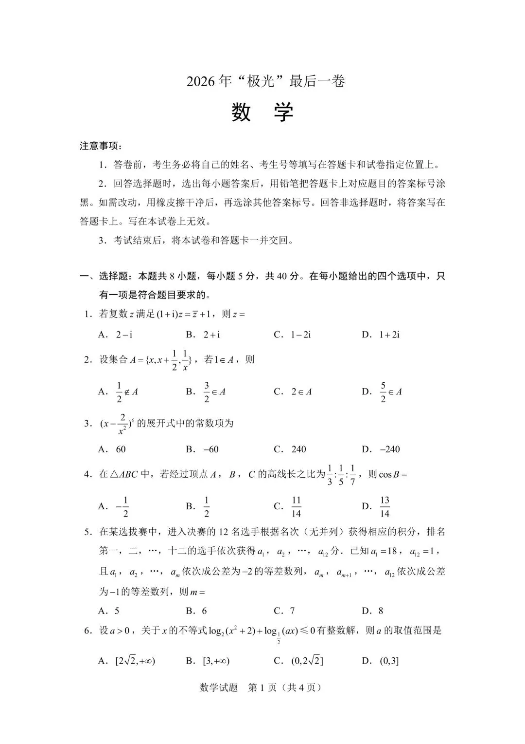 2026极光杯最后一卷高考数学试卷+答案解析(可打印) 第1张