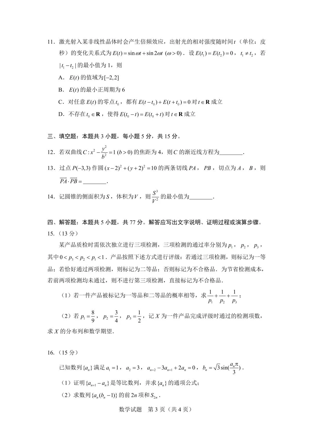 2026极光杯最后一卷高考数学试卷+答案解析(可打印) 第3张