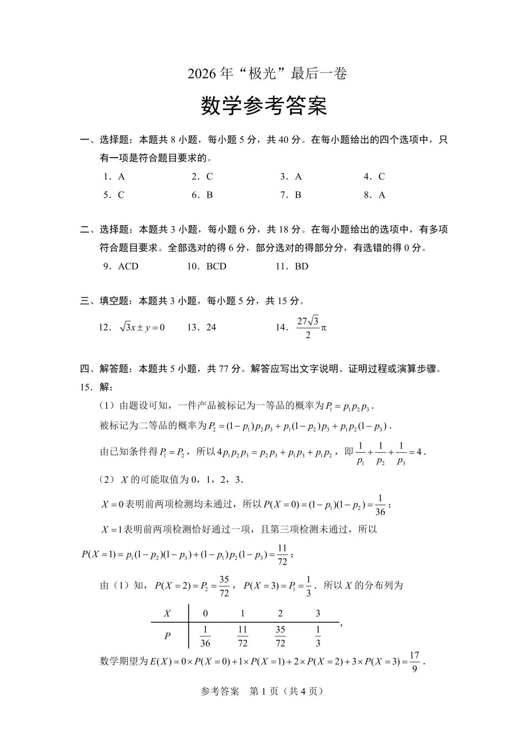 2026极光杯最后一卷高考数学试卷+答案解析(可打印) 第5张