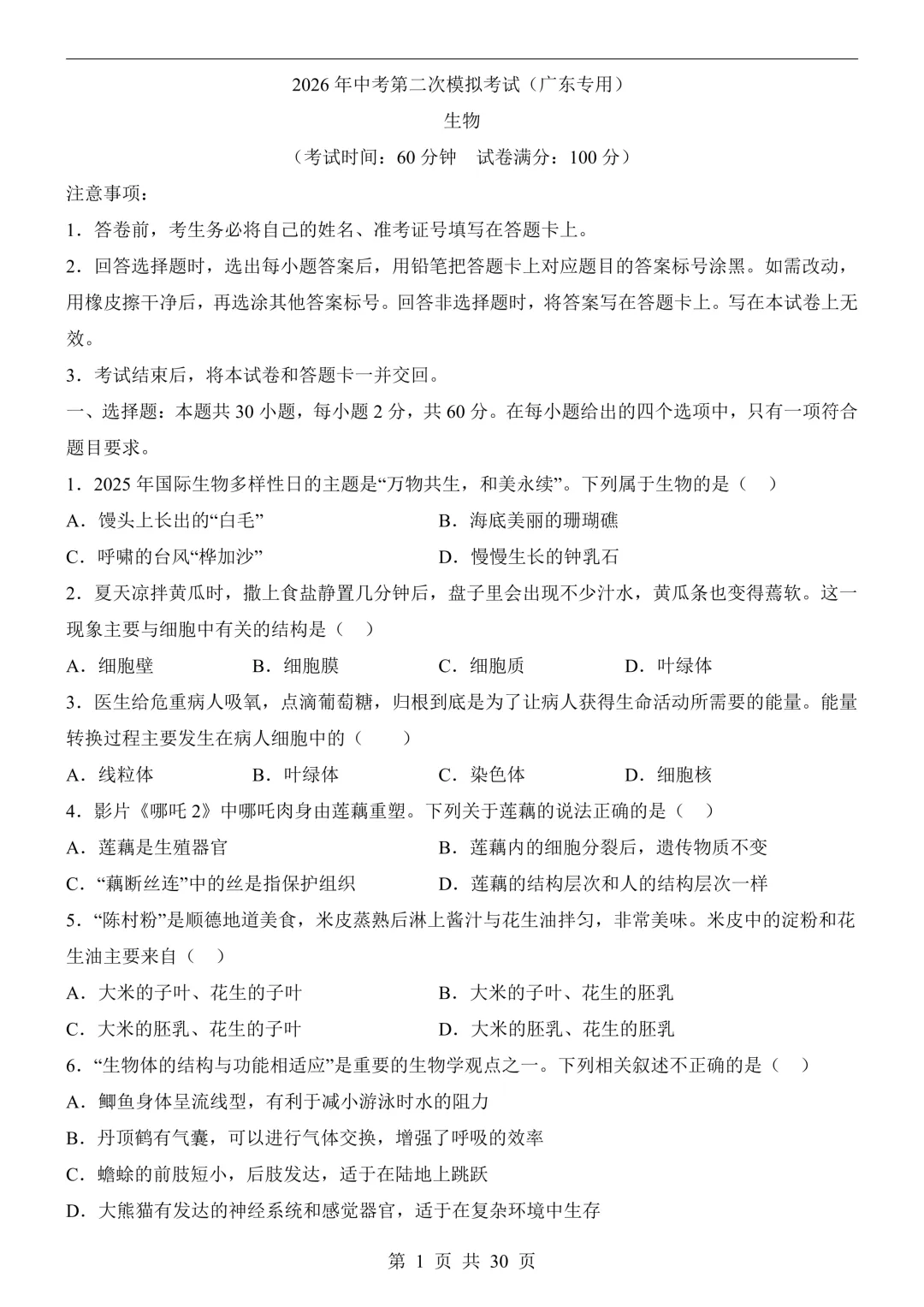 26年广东中考生物模拟冲刺卷(附答案详解+答题卡) 第1张 26年广东中考生物模拟冲刺卷(附答案详解+答题卡) 第1张