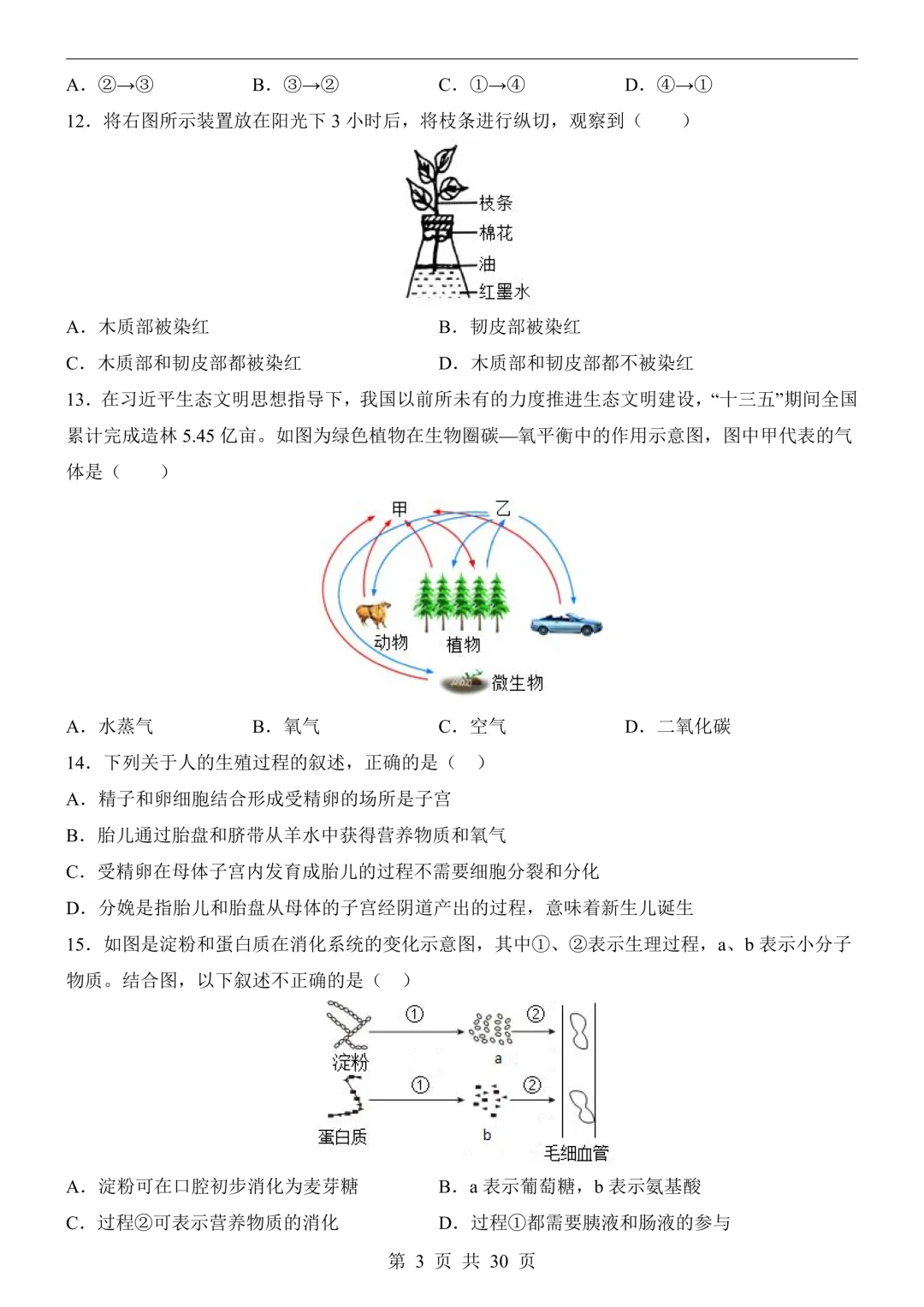 26年广东中考生物模拟冲刺卷(附答案详解+答题卡) 第3张 26年广东中考生物模拟冲刺卷(附答案详解+答题卡) 第3张