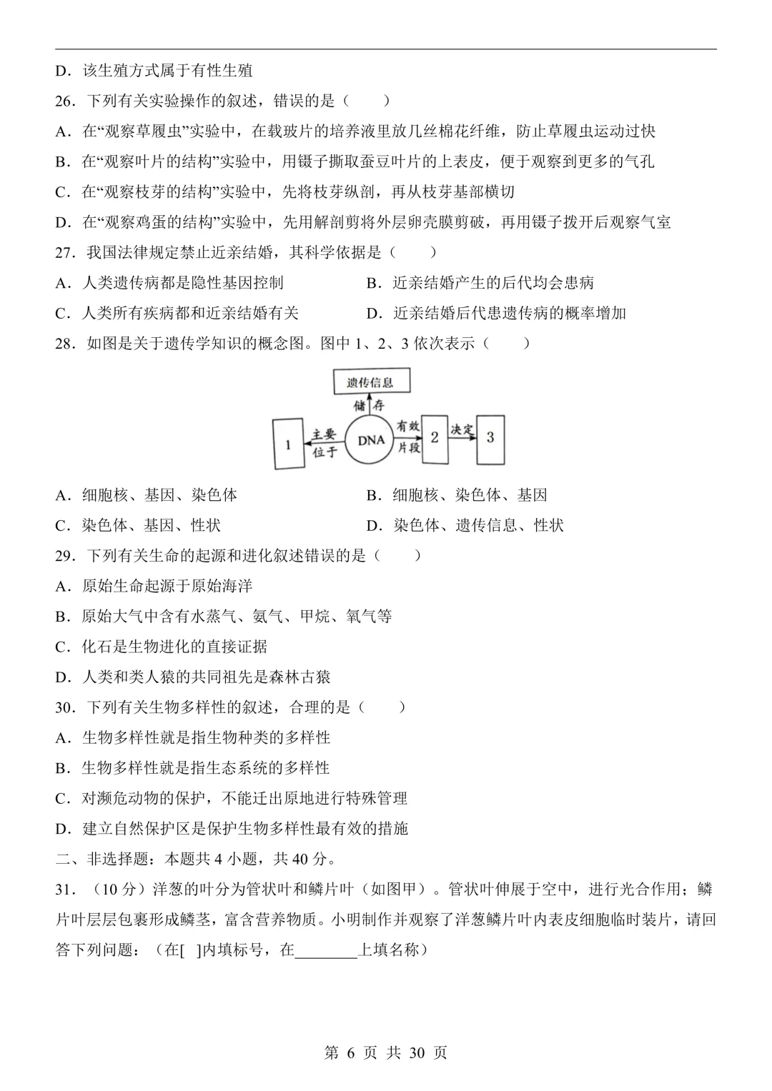 26年广东中考生物模拟冲刺卷(附答案详解+答题卡) 第6张 26年广东中考生物模拟冲刺卷(附答案详解+答题卡) 第6张