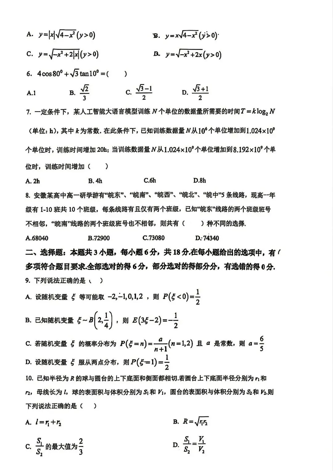 2026合肥一中最后一卷高考数学试卷+答案解析(可打印) 第2张