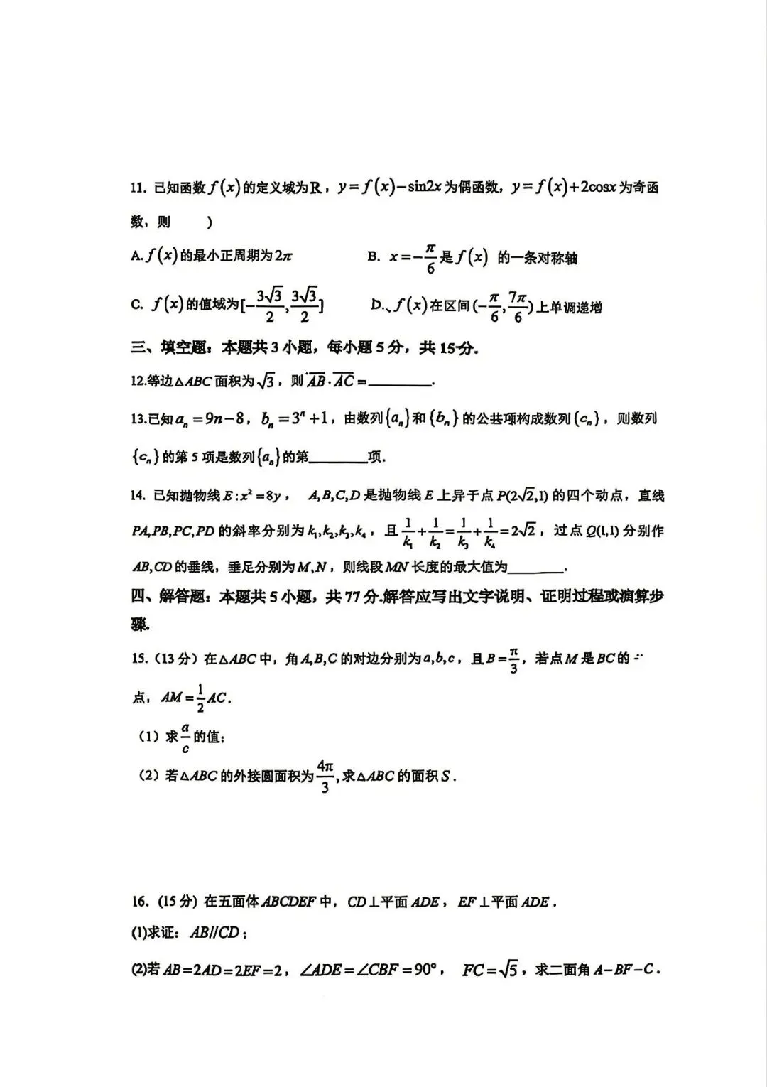 2026合肥一中最后一卷高考数学试卷+答案解析(可打印) 第3张