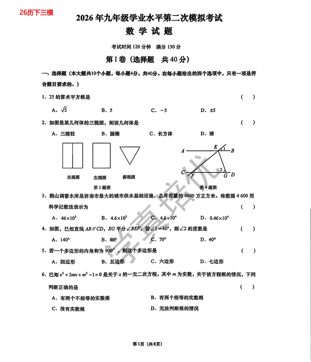 2026.5济南市历下区三模数学试卷 第3张