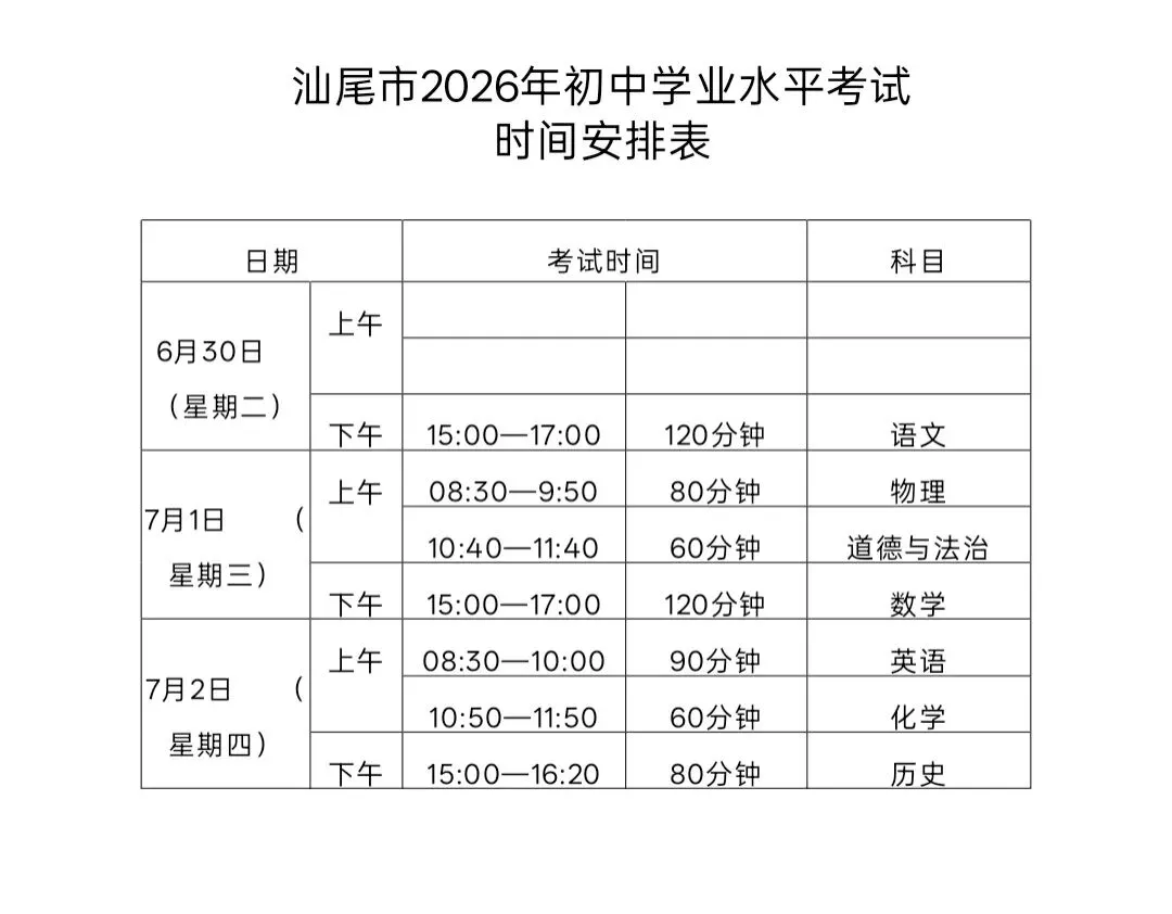 汕尾市2026年中考时间安排表 第1张