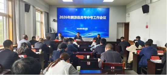 麟游县召开2026年高考中考工作会议全面部署考试保障工作 第1张 麟游县召开2026年高考中考工作会议全面部署考试保障工作 第1张